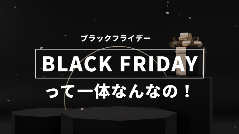 ブラックフライデーっていったい何なの！