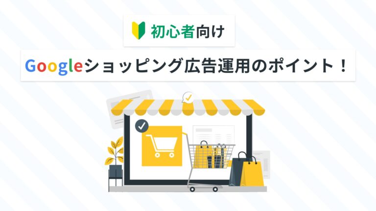 【初心者向け】Googleショッピング広告運用のポイント！