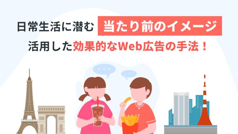 日常生活に潜む「当たり前のイメージ」を活用した効果的なWeb広告の手法！