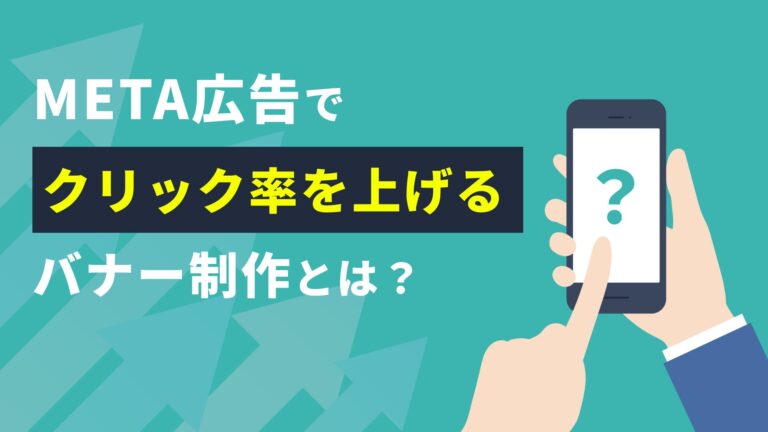 META広告でクリック率を上げるバナー制作とは？たどり着いた結論を発表！