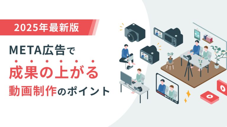 【2025年最新】META広告で成果の上がる動画制作のポイント