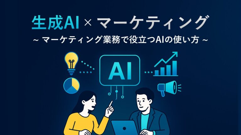 【生成AI×マーケティング】マーケティング業務で役立つAIの使い方