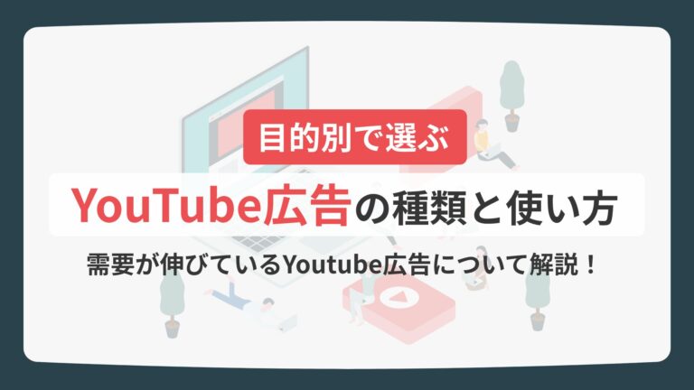 目的別で選ぶYouTube広告の種類と使い方について解説！