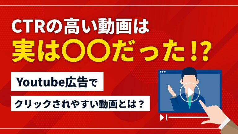 CTRの高い動画は〇〇だった！？Youtube広告でクリックされやすい動画とは？