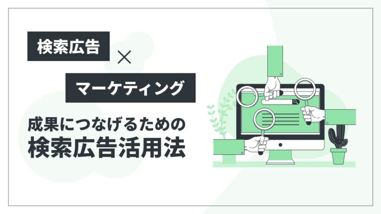 【検索広告×マーケティング】成果につなげるための検索広告活用法