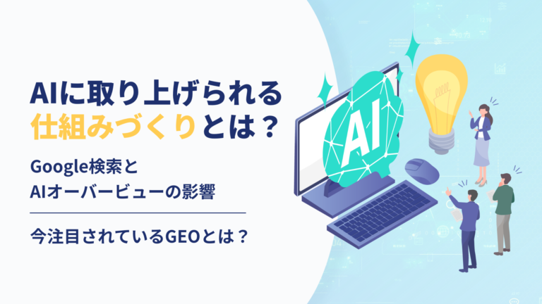 AIに取り上げられる仕組みづくりとは？AIに取り上げられる方法まとめ