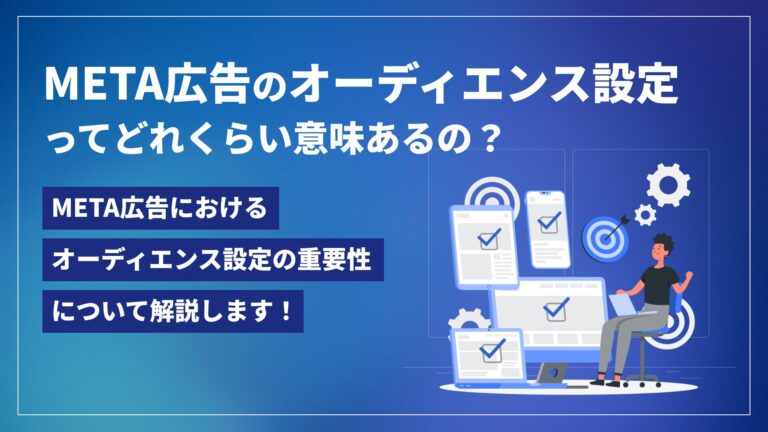 META広告のオーディエンス設定ってどれくらい意味あるの？