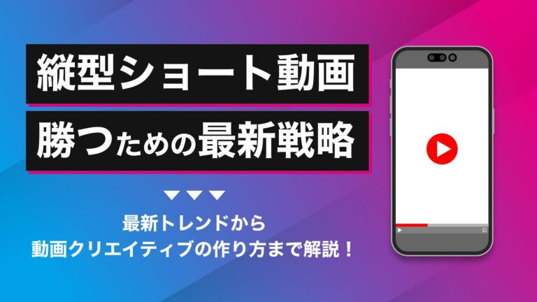 【2025年最新】縦型動画が広告の主戦場！ショート動画で勝つための最新戦略