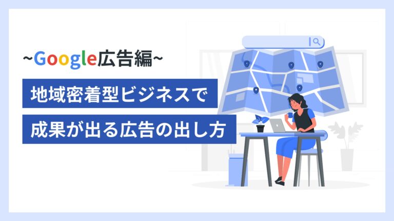 地域密着型ビジネスで成果が出る広告の出し方【Google広告編】