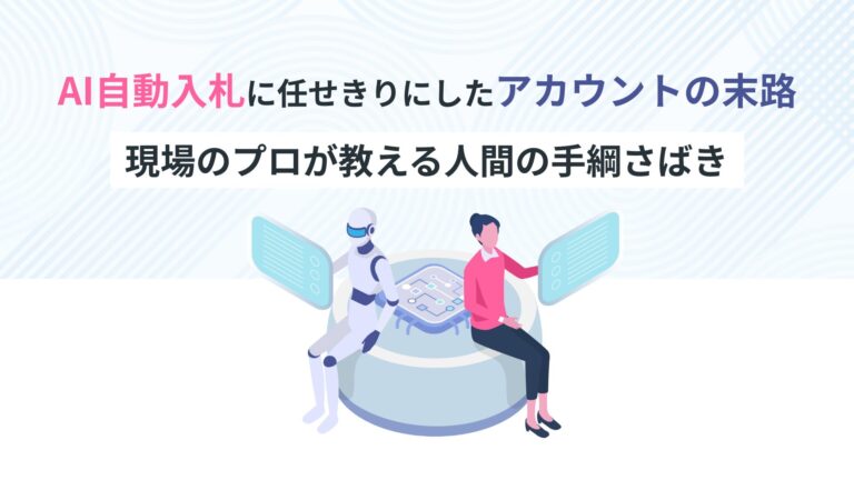 AI自動入札に「任せきり」にしたアカウントの末路。現場のプロが教える「人間の手綱さばき」