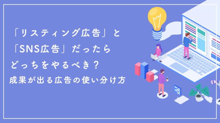 「リスティング広告」と「SNS広告」どっちをやるべき？成果が出る広告の使い分け方