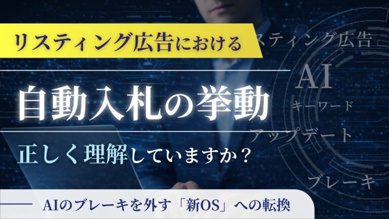 リスティング広告における自動入札の挙動、正しく理解していますか?――AIのブレーキを外す「新OS」への転換
