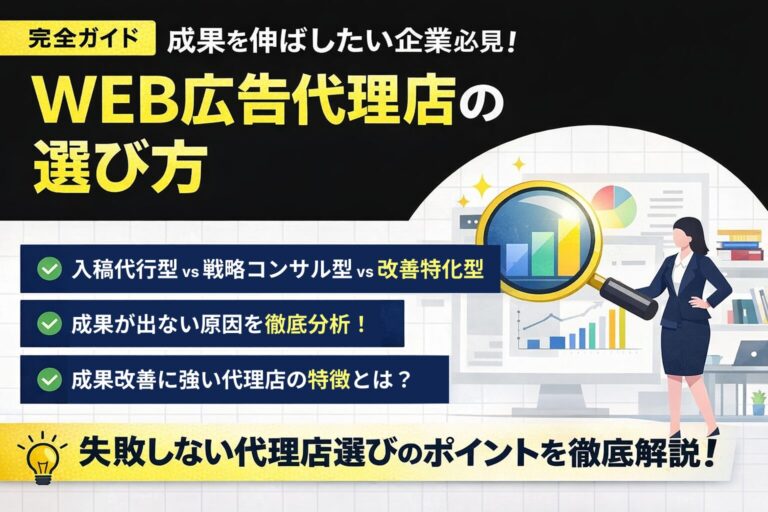WEB広告代理店おすすめの選び方｜成果改善に強い会社の特徴とは