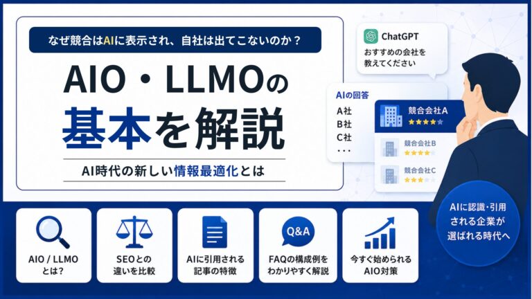 なぜ競合はAIに表示され、自社は出てこないのか？AIO・LLMOの基本を解説