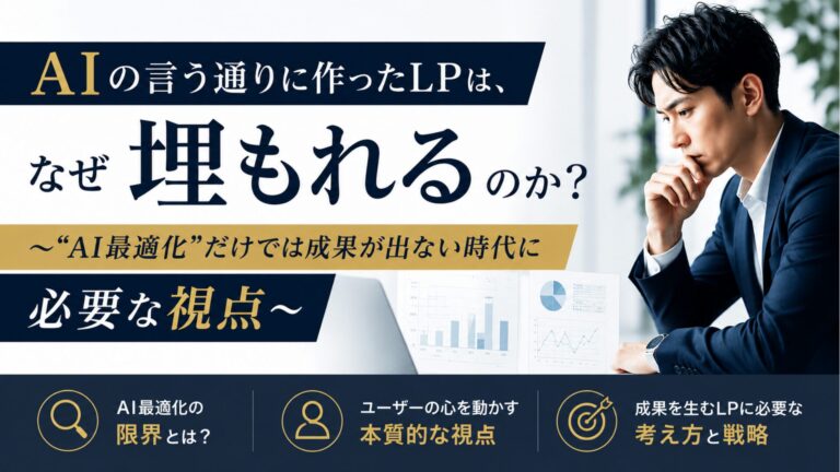 AIの言う通りに作ったLPは、なぜ埋もれるのか？〜“AI最適化”だけでは成果が出ない時代に必要な視点〜