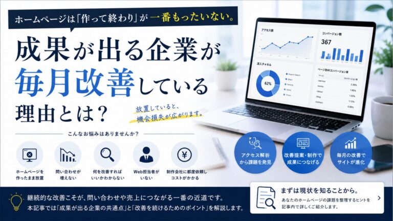 ホームページは「作って終わり」が一番もったいない。成果が出る企業が毎月改善している理由とは？