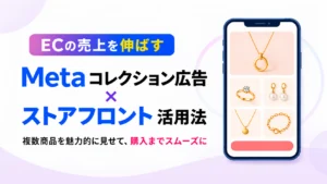 ECの売上を伸ばすMetaコレクション広告×ストアフロント活用法