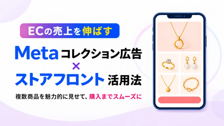 ECの売上を伸ばすMetaコレクション広告×ストアフロント活用法