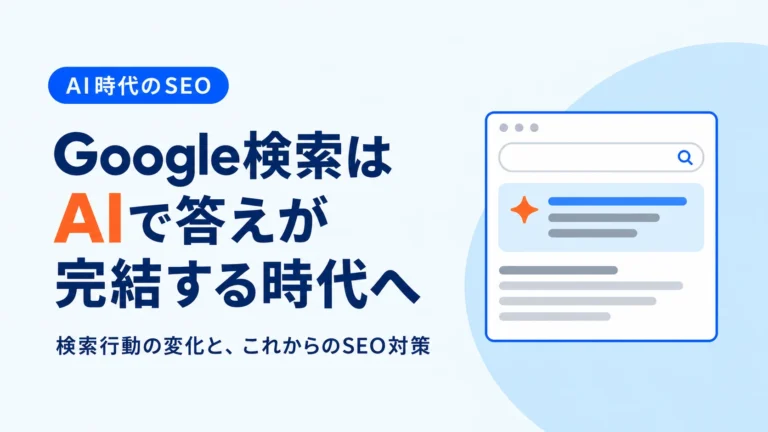 検索行動は「Googleで検索」から「AIに聞く」へ。企業サイトに求められる新しいSEO対策とは