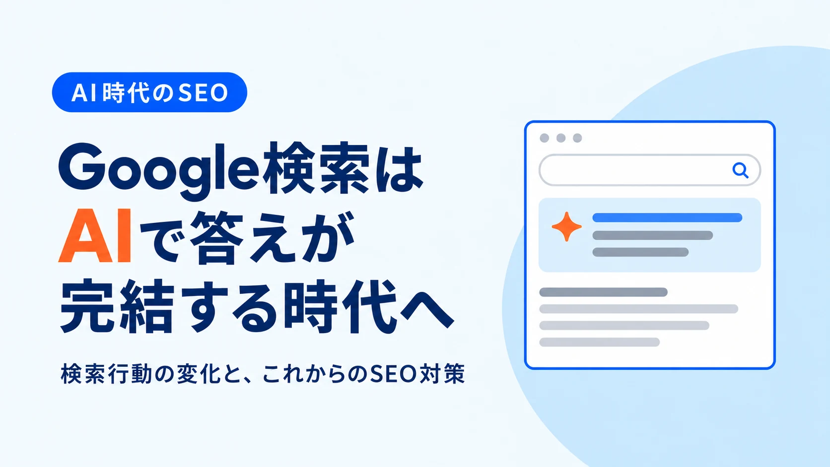 検索行動は「Googleで検索」から「AIに聞く」へ。企業サイトに求められる新しいSEO対策とは