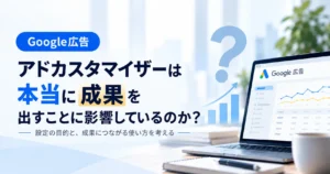 アドカスタマイザーは本当に成果を出すことに影響しているのか?