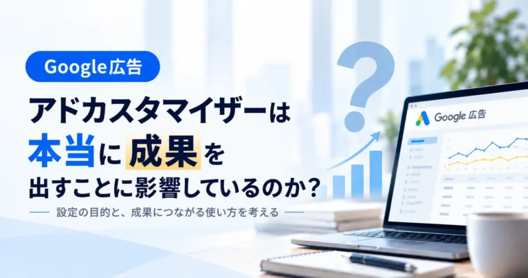 アドカスタマイザーは本当に成果を出すことに影響しているのか？