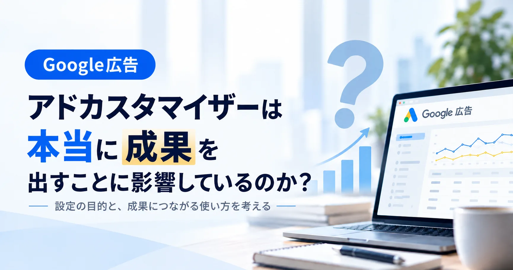 アドカスタマイザーは本当に成果を出すことに影響しているのか?