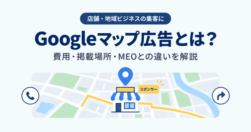Googleマップ広告とは？費用・掲載場所・MEOとの違いを解説