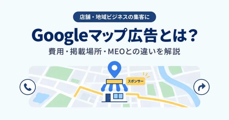 Googleマップ広告とは？費用・掲載場所・MEOとの違いを解説
