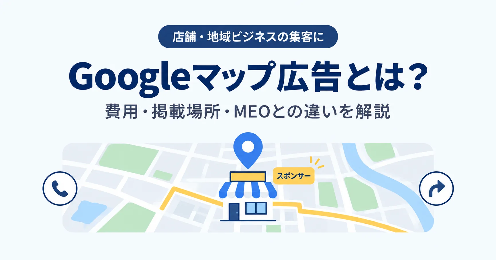 Googleマップ広告とは?費用・掲載場所・MEOとの違いを解説