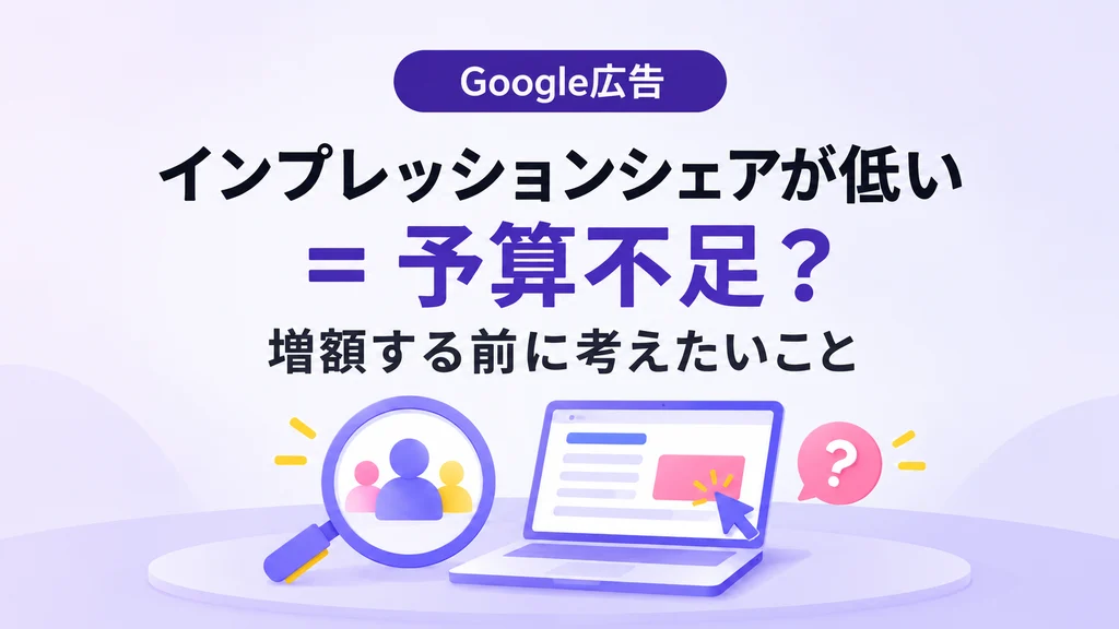 インプレッションシェアが低いことと、予算が足りないことは、本当に同じなのか？