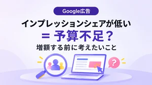 インプレッションシェアが低いことと、予算が足りないことは、本当に同じなのか?