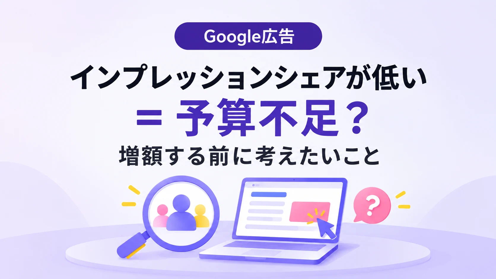 インプレッションシェアが低いことと、予算が足りないことは、本当に同じなのか?