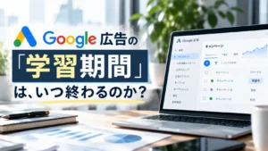 Google広告の「学習期間」は、いつ終わるのか?