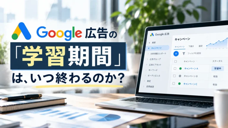 Google広告の「学習期間」は、いつ終わるのか？
